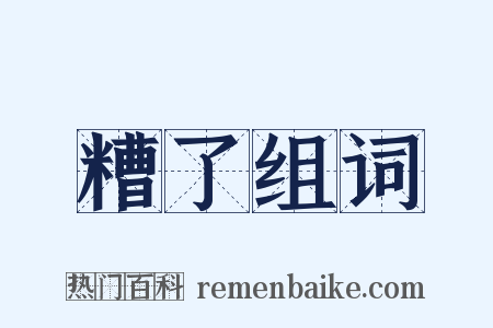 糟了组词是什么意思的图片